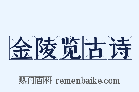金陵览古诗是什么意思的图片